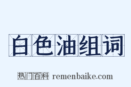 白色油组词是什么意思的图片